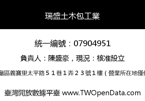 瑞盛土木包工業