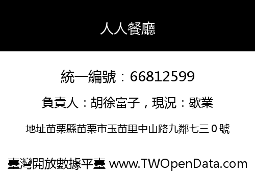 人人餐廳