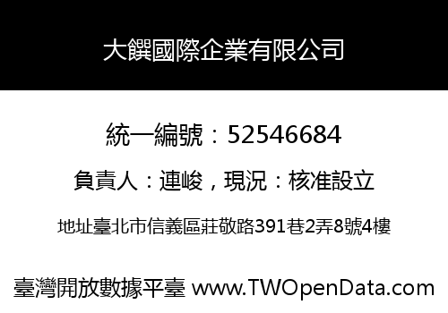大饌國際企業有限公司
