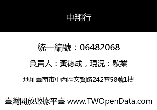 申翔行
