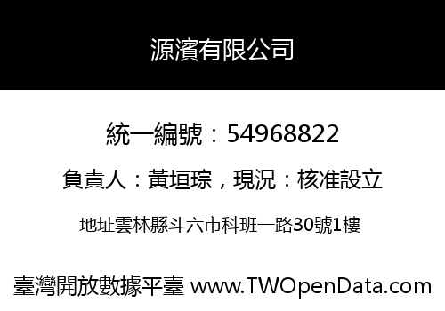 源濱有限公司