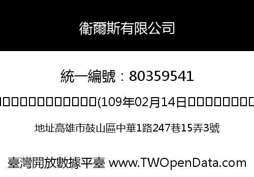 衛爾斯有限公司