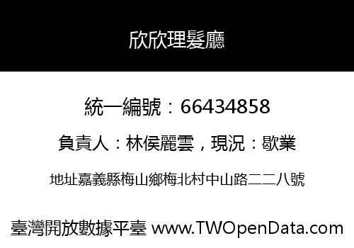 欣欣理髮廳