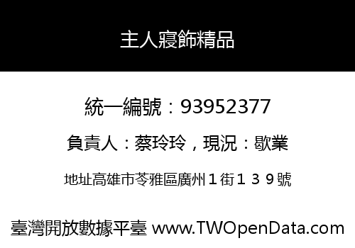 主人寢飾精品