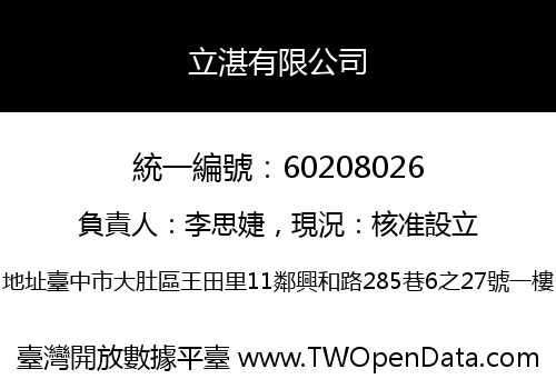 立湛有限公司