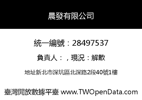 晨發有限公司