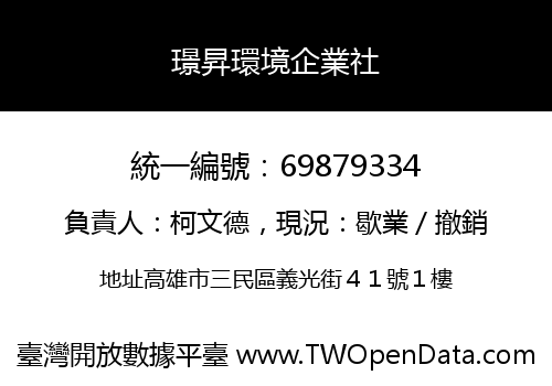 璟昇環境企業社