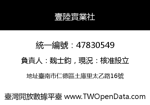 壹陸實業社