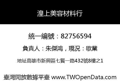 湟上美容材料行