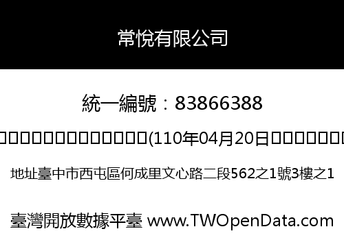 常悅有限公司