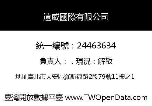 遠威國際有限公司