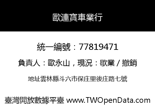 歐連寶車業行