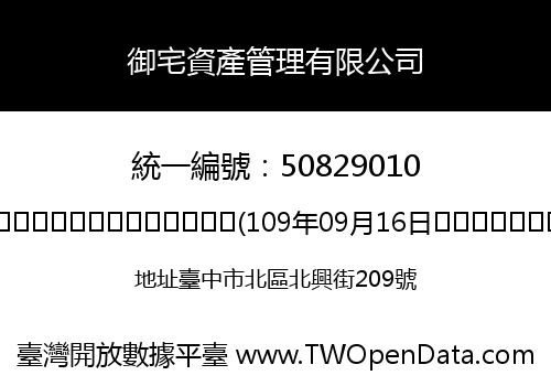 御宅資產管理有限公司
