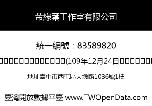 芾綠葉工作室有限公司