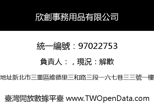 欣創事務用品有限公司