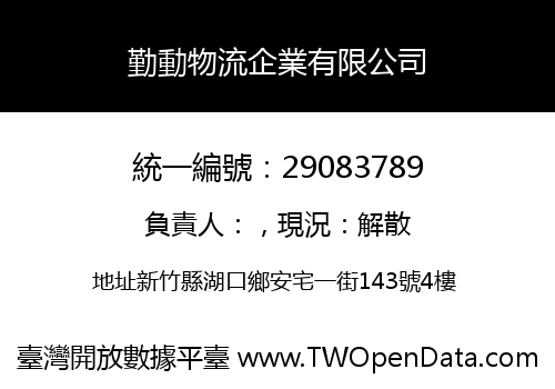 勤動物流企業有限公司