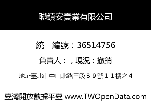 聯鎮安實業有限公司