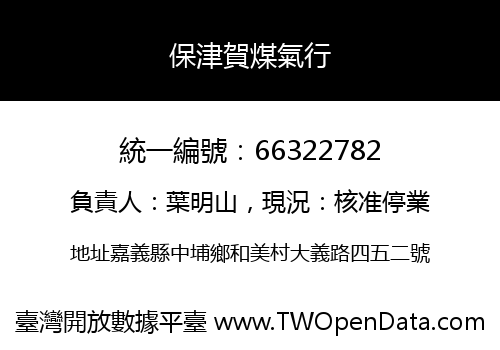 保津賀煤氣行