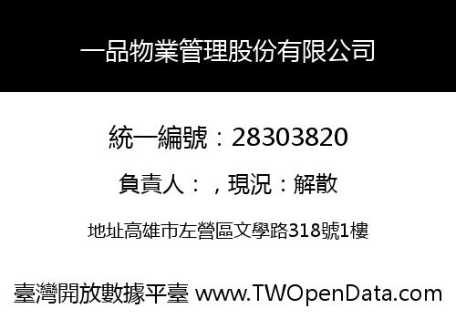 一品物業管理股份有限公司
