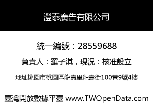 澄泰廣告有限公司