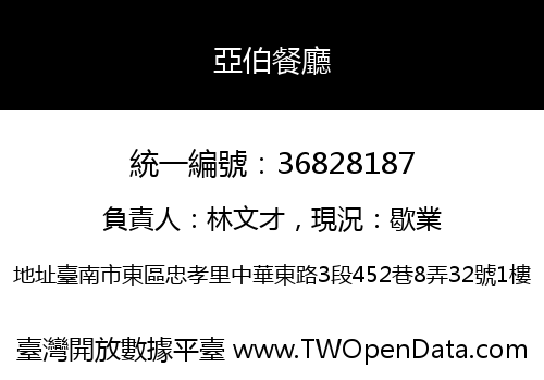 亞伯餐廳