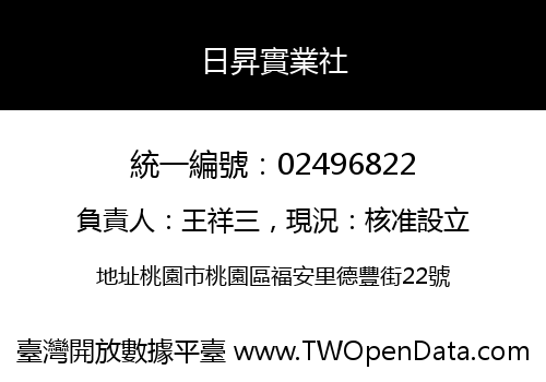 日昇實業社