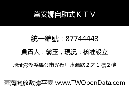 黛安娜自助式ＫＴＶ