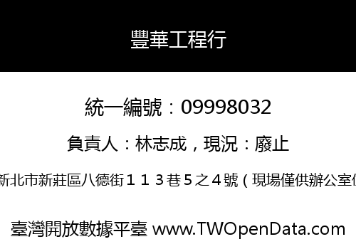 豐華工程行