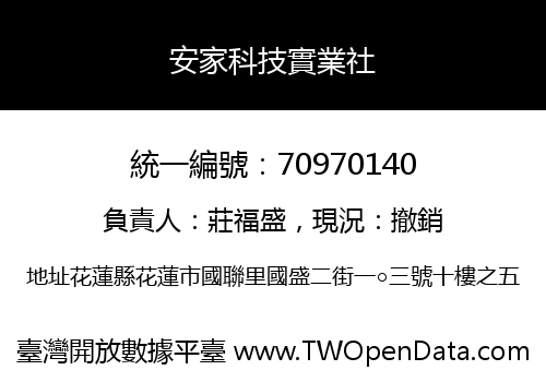 安家科技實業社