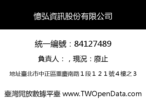 憶弘資訊股份有限公司