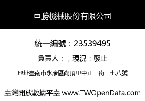 亘勝機械股份有限公司
