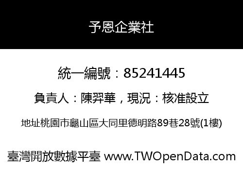 予恩企業社