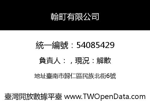 翰町有限公司