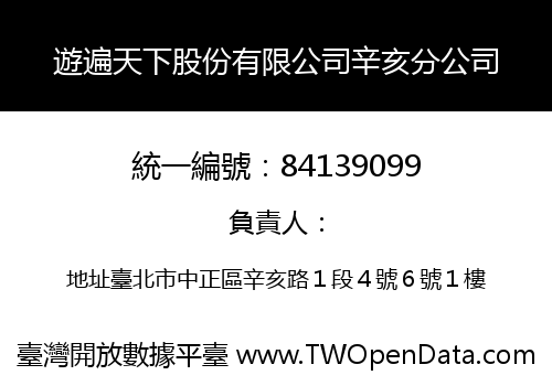 遊遍天下股份有限公司辛亥分公司