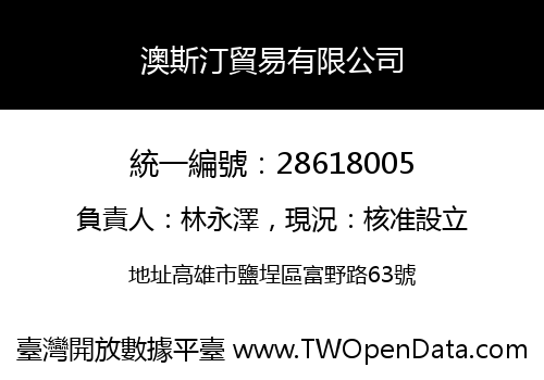 澳斯汀貿易有限公司