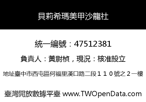 貝莉希瑪美甲沙龍社