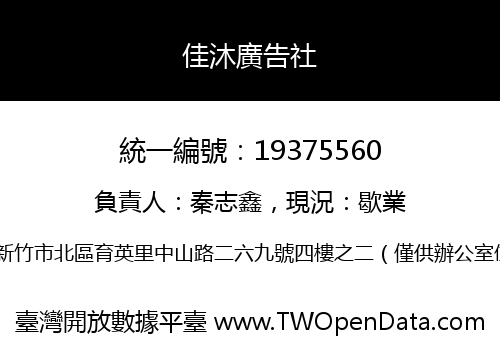 佳沐廣告社