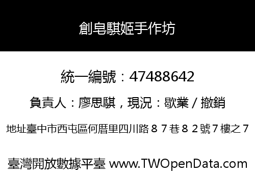 創皂騏姬手作坊