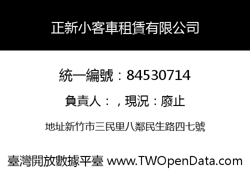 正新小客車租賃有限公司