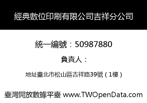 經典數位印刷有限公司吉祥分公司