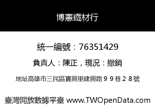 博憲鐵材行