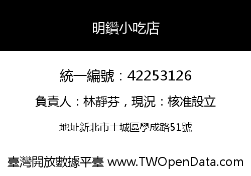 明鑽小吃店