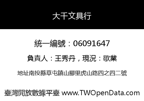 大千文具行