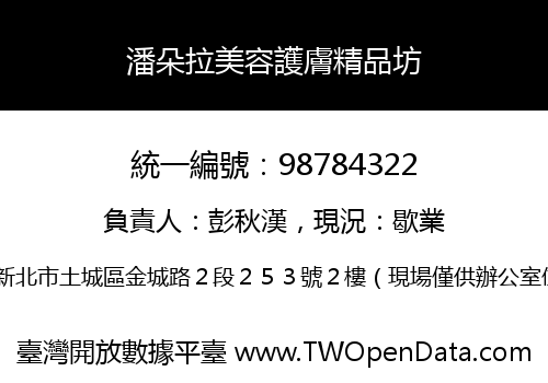 潘朵拉美容護膚精品坊