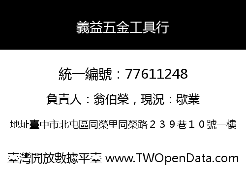 義益五金工具行