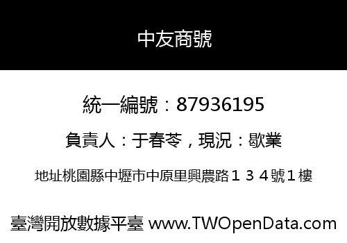 中友商號