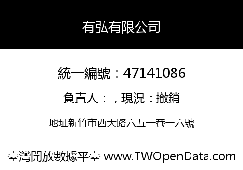有弘有限公司