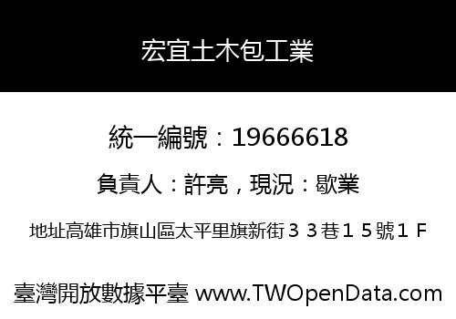 宏宜土木包工業