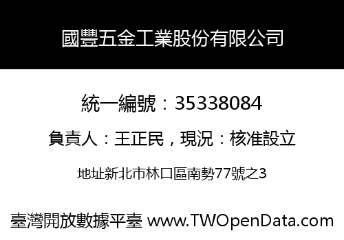 國豐五金工業股份有限公司