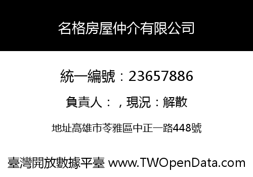 名格房屋仲介有限公司